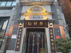 -松针蔡记蒸饺(花园路店)