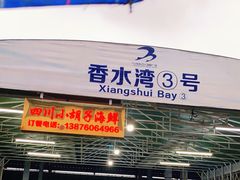 门面-四川小胡子海鲜(丁村万人海鲜广场店)