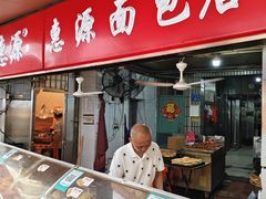 -惠源面包店(开禾路店)