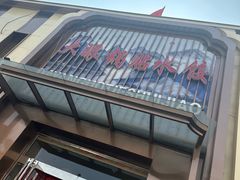 -大眼锅贴水饺(河东店)