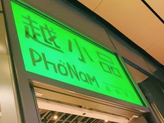 门面-越小品·越南餐厅(万科里店)