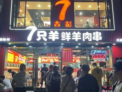 -古彭7只羊·招牌白串·碳锅羊肉旗舰店