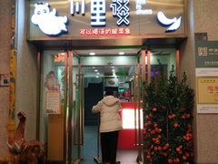 门面-川里谈·川味小馆(北京路店)