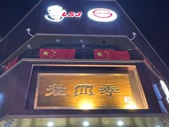 -老四季(南市场店)