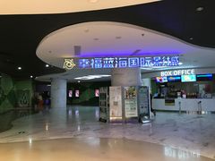 -幸福蓝海国际影城(苏州凤凰店)