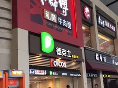 门面-康师傅私房牛肉面(北京南站店)