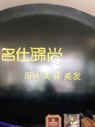 -锦尚名仕美容美发