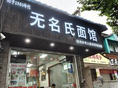 -无名氏面馆(邮电路店)