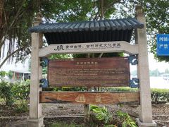 -黄埔古港