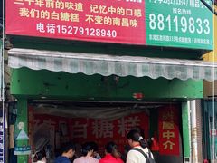 门面-老南昌白糖糕(大士院店)