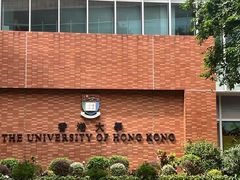 -香港大学