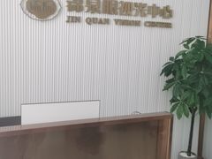 -锦泉眼视光中心(海珠广场店)