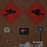 雅麒咖啡 Yakina Coffee ‖ 再忙 也要来喝一杯