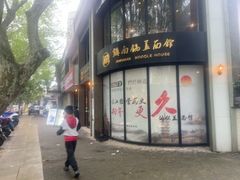 -镇南锅盖面馆(解放路店)