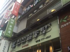 -神仙雪浓汤(明洞店)