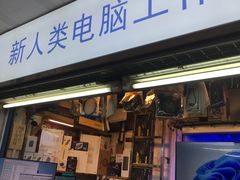 -新人类电脑工作室