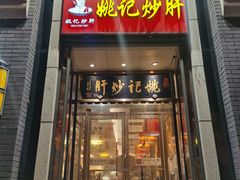 门面-姚记炒肝店(簋街店)