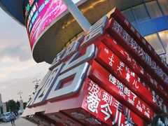 -茅庐毛血旺(烟台大悦城店)