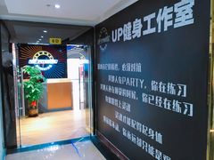 -UP健身私教馆(海岸城店)