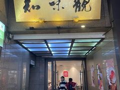 -知味观(湖滨总店)