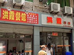 门面-洪霞餐馆