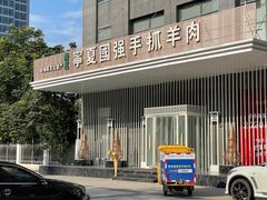 -宁夏国强手抓羊肉·清真菜(未央路凤三店)