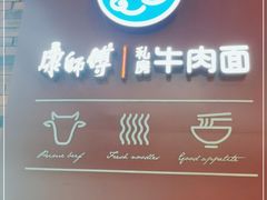 -康師傅私房牛肉面(浦机三店)