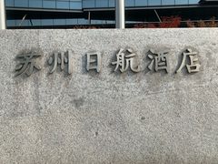 门面-苏州日航酒店-大堂酒廊(长江路店)