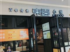 门面-东园小馆·早茶·淮扬小炒(三盛广场店)
