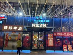 -阿记烧烤(英达路店)
