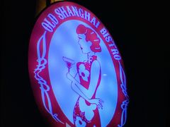 -外滩往事民国上海菜(黄浦店)
