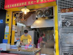 门面-咏春葱油饼(德政中路店)