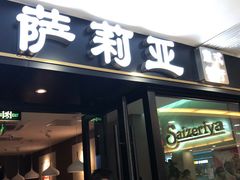 门面-萨莉亚意式餐厅(莲花国际广场店)