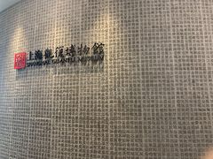 -上海观复博物馆