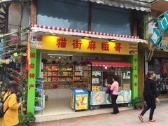 门面-猫街麻糍哥(思明南路店)