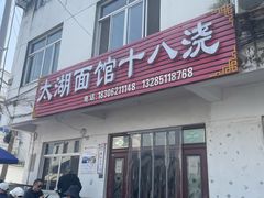 -太湖面馆十八浇(渔港路店)