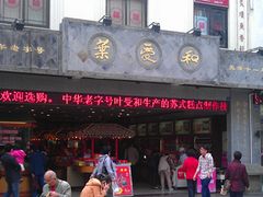 -叶受和(观前街店)