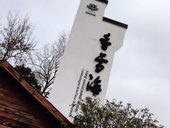 -香雪海