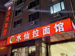 门面-水仙拉面(水仙街店)