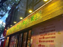 -云阿蛮云南生烫牛肉米线(奉贤路店)