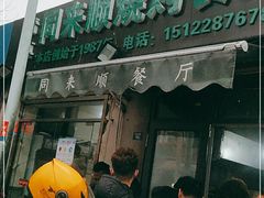 门面-同来顺烧烤餐厅(哈尔滨道店)
