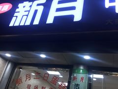 门面-新月蛋糕西点专卖店(大麦街店)