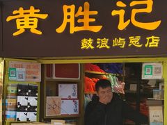 门面-黄胜记鼓浪屿肉松店(龙头路店)