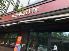 -悠航SLOWBOAT(三里屯店)
