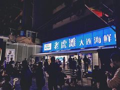 -老虎滩大连海鲜烧烤(建邺云锦路总店)