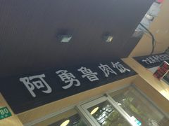 -阿勇鲁肉饭(龙茗路店)