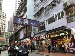 门面-太兴烧味餐厅(宝明大厦店)
