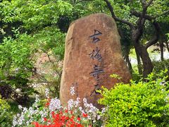 -无锡梅园公园