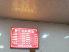 -代四孃牛华豆腐脑美味小食(总店)