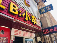 门面-辽B·小串(总店)